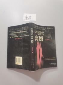 中国式离婚