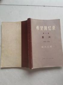希望回忆录 第一卷 复兴