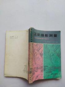 卫星摄影测量