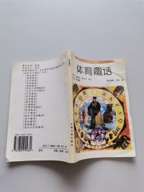 体育趣话