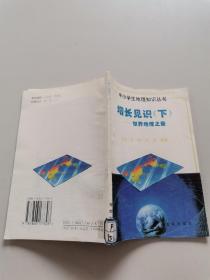 2 中小学生地理知识丛书?增长见识（下）世界地理之最