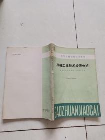 机械工业技术经济分析