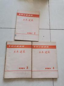专利文献通报.土木建筑 1981-3 本
