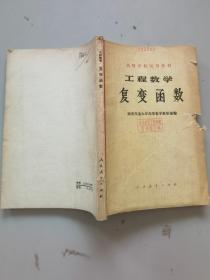 工程数学—复变函数