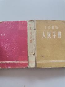 1965人民手册