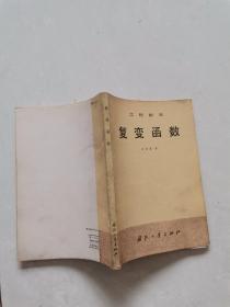 工程数学复变函数