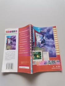 电脑病毒防治
