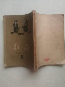 剧本【戏曲剧本寺刊】第二辑