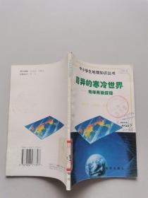 奇异的寒冷世界 地球两极探秘 .