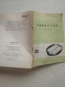 机械图的尺寸注法