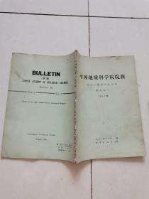 中国地质科学院院报 五六二综合大队分刊 第2卷 第1号 1981年