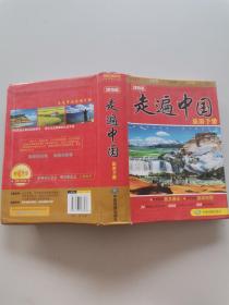 走遍中国旅游手册