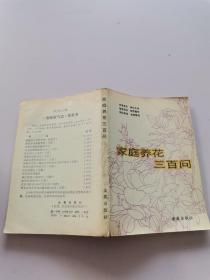 家庭养花三百问，