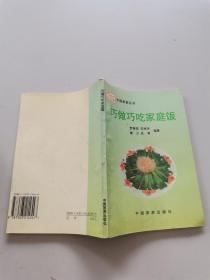 巧做巧吃家庭饭