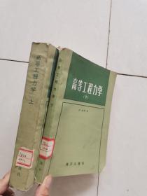 高等工程力学 上下