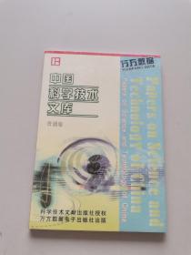 中国科学技术文库 普通卷 （万方数据）