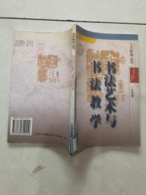 书法艺术与书法教学