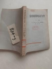 连续媒质电动力学 下册