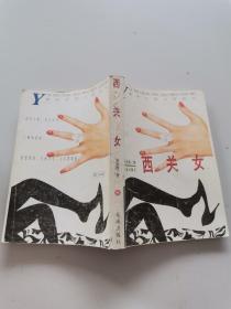 西关女