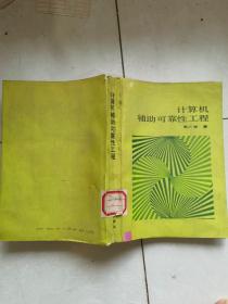 计算机辅助可靠性工程