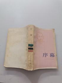 序幕