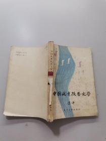 中国优秀报告文学选评。