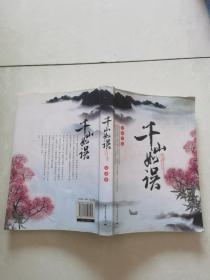 千山如误
