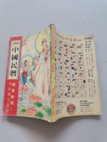 中国民历（1996年）随书附送丙子年太岁镇宅灵符