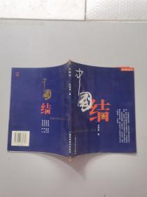 纤纤结艺丛书--中国结