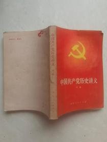 中国共产党历史讲义（下）