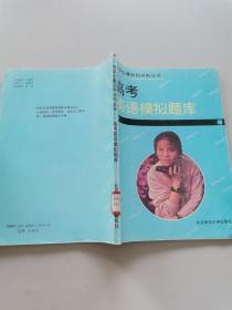 高考英语模拟题库