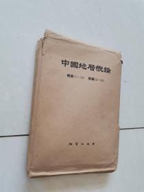 中国地质概论 附图