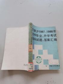 京津沪1987，1988年初中毕业升学考试各科试题。答案汇编