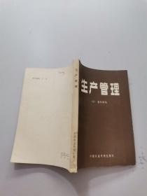 生产管理