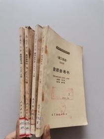 （理工俄语）教师参考书1-4册
