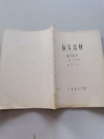 扬琴教材。独奏曲集。第六册