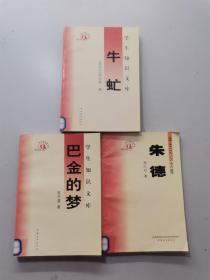 学生知识文库。朱德。巴金的梦。牛虻