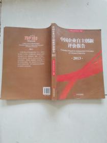 中国企业自主创新评价报告2013