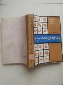高分子密封材料