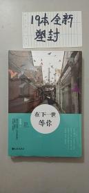 在下一世等你