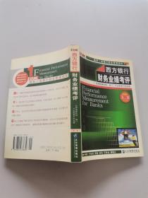 西方银行财务业绩考评
