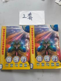 青少年智力开发与训练全书?推理力开发与训练上下