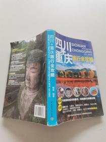 四川+重庆旅行全攻略