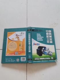 中国塑料机械工业年鉴2013