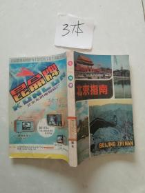 北京指南