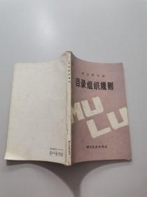 北京图书馆目录组织规则图书部分