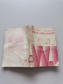 微型计算机在预测 决策中的应用