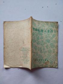 中国地理三字经