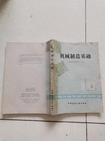 机械制造基础 中等专业学校试用教材