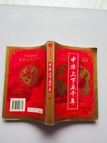 21世纪最新编 中华上下五千年 中